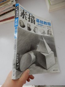 经典全集系列丛书素描基础教程