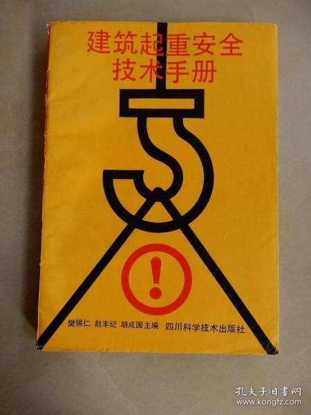 建筑起重安全技术手册