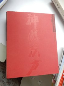 神游东方 : 周韶华艺术大展作品集