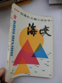 海峡（文学季刊）1984年第4期（台湾中、长篇小说专号）