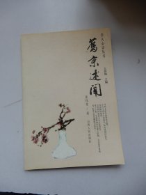 学人新语丛书：旧京述闻