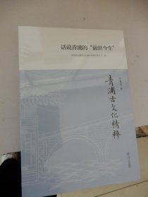 青浦古文化精粹：话说青浦的前世今生（全新未拆封）