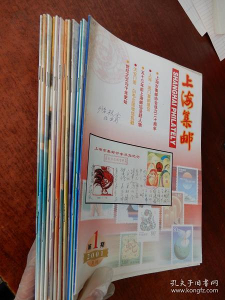 上海集邮  2001年1-12期月刊（全十二本，合售）