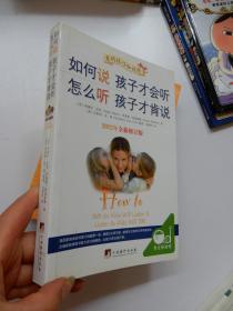 如何说孩子才会听，怎么听孩子才肯说（2012全新修订版）