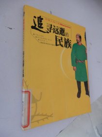 追寻远逝的民族