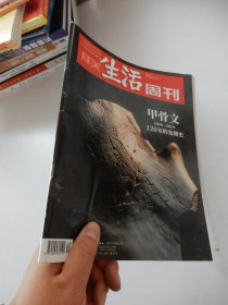 三联生活周刊 2019年第40期 总第1057期 甲骨文