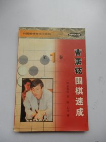 曹薰铉围棋速成（第一卷）--韩国围棋畅销书系列