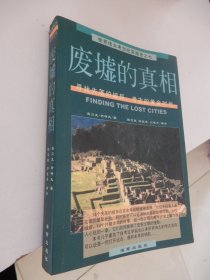 废墟的真相：寻找失落的城邦：考古的黄金时代