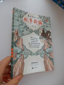 鲁迅短篇小说集  <故事新编>