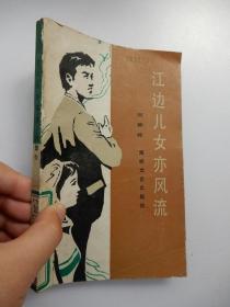 江邊兒女亦風(fēng)流