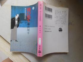 雾の果て 神谷玄次郎捕物控（日文原版  64开）