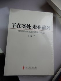 干在实处 走在前列：推进浙江新发展的思考与实践