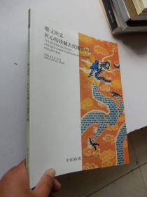 中国嘉德2020春季拍卖会：雕文织采—匠心纺珍藏古代地毯专场