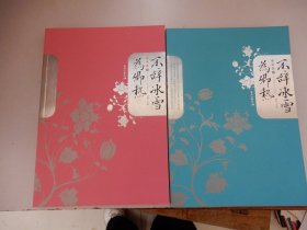 不辞冰雪为卿热（上下）全2册