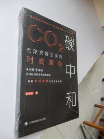 碳中和：全球变暖引发的时尚革命（全新未拆封）