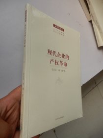 现代企业的产权革命