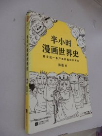 半小时漫画世界史：其实是一本严谨的极简世界史