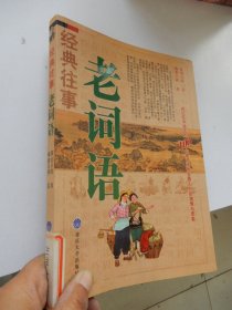 老词语：经典往事