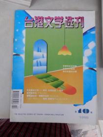 台港文学选刊 1995年第10期