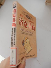 洛克菲勒留给儿子的38封信