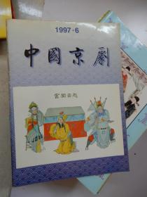 中国京剧1997年6