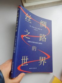 丝绸之路的世界：一部图文并茂的丝绸之路简史