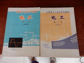 上海市工人业余学校课本：电工（第一二册试用本）2本合售