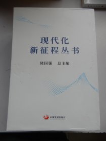 现代化新征程丛书：扎根实体经济、新型工业化基地、高质量发展、氢能产业、新金融（盒装 未拆封）