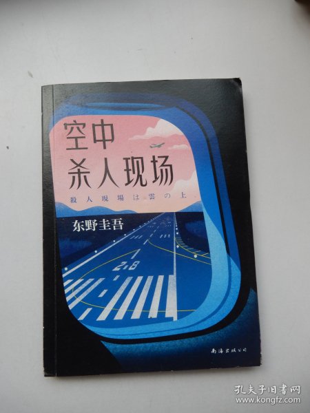 东野圭吾：空中杀人现场