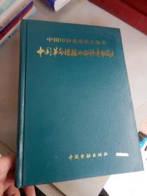 中国印钞造币史志丛书：中国革命根据地印钞造币简史（精装）