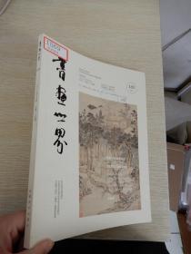 书画世界 2017年7月号  总第185期