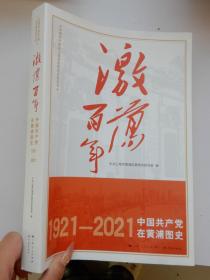 激荡百年—中国共产党在黄浦图史1921-2021
