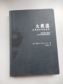 大衰退：宏观经济的圣杯（精装）