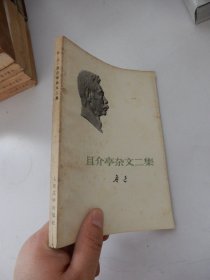 鲁迅：且介亭杂文二集.