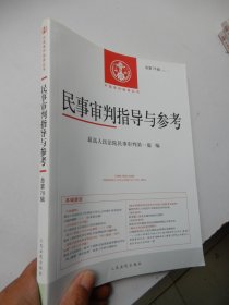 中国审判指导丛书：民事审判指导与参考2019年第2辑总第78辑
