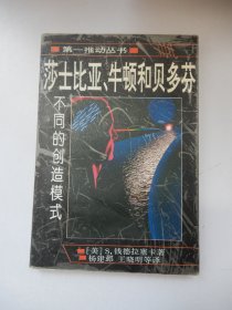 莎士比亚、牛顿和贝多芬：不同的创造模式