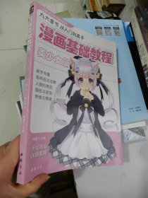 九大章节从入门到高手：漫画基础教程 美少女篇