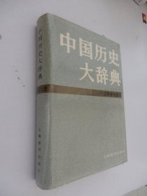 中国历史大辞典.辽夏金元史（精装）