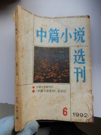 中篇小说选刊 1992年 第6期 总第69期