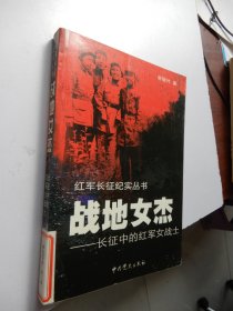 红军长征纪实丛书：战地女杰-长征中的红军女战士