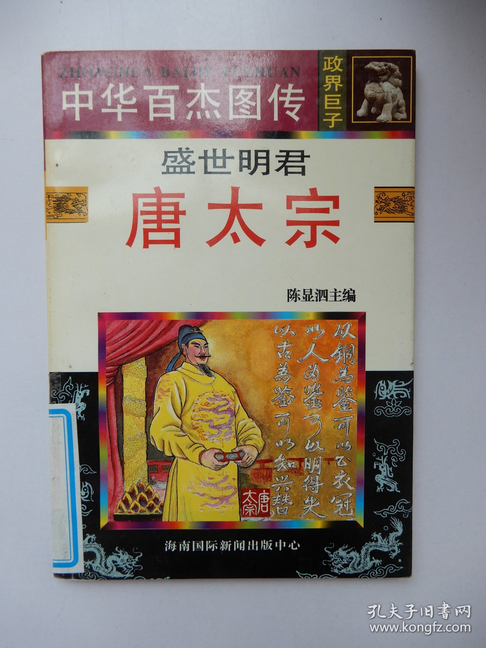 中华百杰图传.政界巨子：盛世明君 唐太宗
