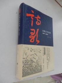 诗歌百年经典（1917-2015）精装