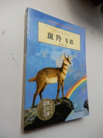 动物小说大王沈石溪·品藏书系：斑羚飞渡