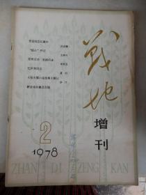 战地 1978年 第2期（增刊 ）.