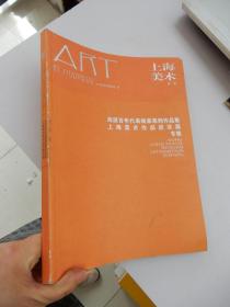 上海美术丛书：海派百年代表画家系列作品集  上海美术作品进京展专集