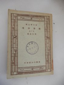 新中学文库：读书指导（第三辑）