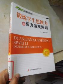 锻炼学生思维力的智力游戏策划