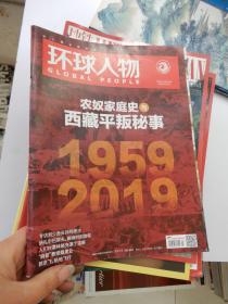 环球人物 2019年 第7期 总第394期 农奴家庭史与西藏平叛秘事