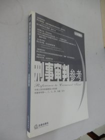 刑事审判参考（2009年第3集总第68集）