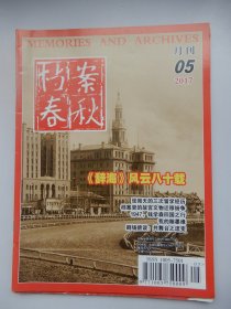 档案春秋 月刊 2017年第5期【《辞海》风云八十载】